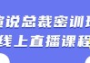 演说总裁密训班线上直播课程