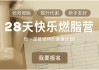 Jo姐·28天快乐燃脂训练营 长效燃脂新手友好
