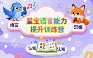 星宝语言能力提升训练营