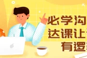必学沟通表达课让说话有逻辑