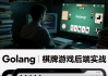 Golang棋牌游戏后端实战
