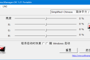 Brightness.Manager.OK(显示器亮度调节软件) v1.21 多语便携版
