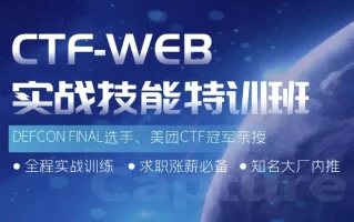 蚁景CTF-WEB实战技能特训班