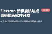 后盾人：Electron 新手启航与桌面摄像头软件开发(68G)