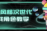 赛博风格次世代游戏角色教学