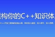 重构你的C++知识体系