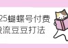 2025蝴蝶号付费投流豆豆打法
