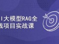 AI大模型RAG项目实战课