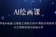 AI绘画课：让智能工具助力创作 释放无限想象力 助你成为绘画大师