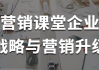 营销课堂企业战略与营销升级