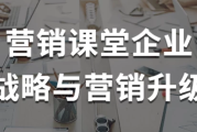 营销课堂企业战略与营销升级