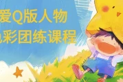 可爱Q版人物与色彩团练课程