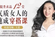 衣品提升 12堂气质女人的速成穿搭课