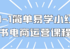 0-1简单易学小红书电商运营课程