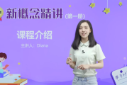 新概念英语戴安娜美女老师1-4册精讲课
