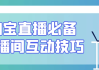 淘宝直播必备直播间互动技巧