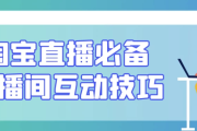 淘宝直播必备直播间互动技巧
