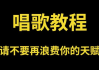 零基础唱歌教程大全，一学就会的保姆级教学