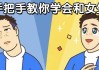 男哥手把手教你学会和女生聊天