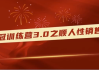 销冠训练营3.0之顺人性销售法