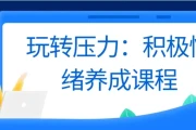 玩转压力：积极情绪养成课程