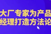 大厂专家为产品经理打造方法论