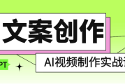 AI文案创作与AI视频制作实战课