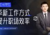 张伟崇AI+PPT：革新工作方式，提升职场竞争力，一课带你打开AI世界的大门