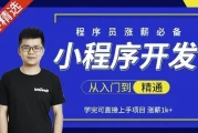 小程序开发从入门到精通