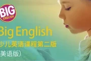 Big English最新第二版 视频+音频+PDF教师用书学生用书+白板软件