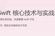 Swift 核心技术与实战