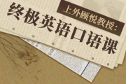 上外顾悦教授：终极英语口语课（完结）