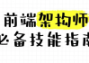大前端架构师训练营