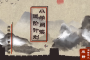 15天小学阅读进阶计划