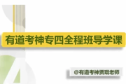 英语专业四级-专四全程班