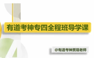英语专业四级-专四全程班