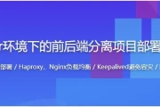 Docker环境下的企业级前后端分离项目部署与运维 - 带源码课件