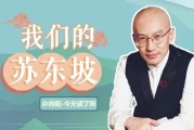 北宋之美：苏东坡的奇遇人生