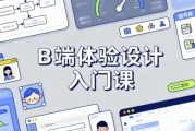 B 端体验设计入门课