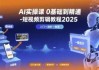AI实操课 0基础到精通