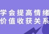 学会提高情绪价值收获关系