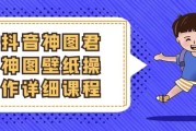 抖音神图君神图壁纸操作详细课程