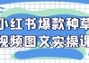 小红书爆款种草视频图文实操课