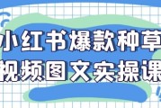 小红书爆款种草视频图文实操课