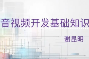 音视频开发基础课，系统学习音视频基础知识