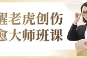 唤醒老虎创伤疗愈大师班课