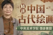 邵彦：中国古代绘画通识课