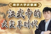 武黎嵩：汉武帝和他的大变革时代