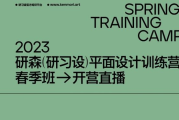 研习设研森版式设计训练营，平面设计师进阶培训 价值5899元
