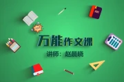 华语未来豆神大语文万能作文课